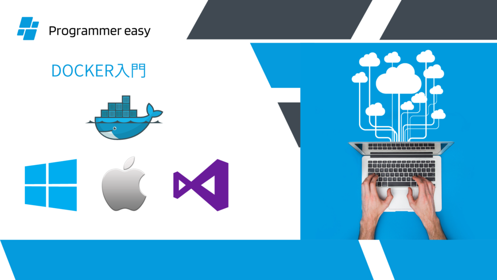 Docker入門（１） | Programmer Easyブログ